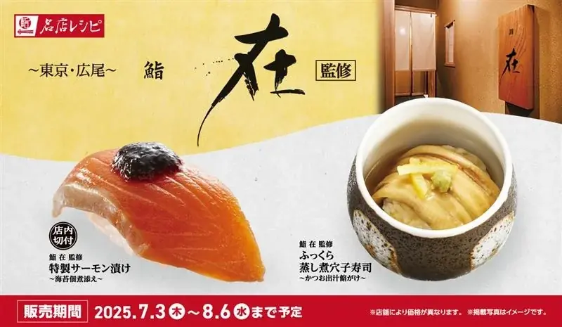 東京・広尾の名店『鮨(すし)　在(ざい)』初監修　全４商品が160円（税込）～名店レシピに新登場！　極上の江戸前寿司を、かっぱ寿司だけの特別メニューでご提供 画像 1