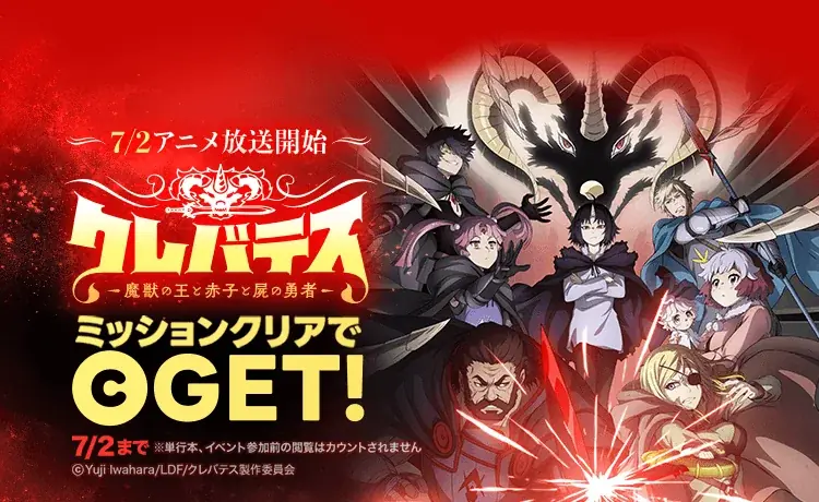 TVアニメ「クレバテス-魔獣の王と赤子と屍の勇者-」がいよいよ明日7/2（水）より放送開始！「LINEマンガ」で2日間限定ミッションなどお得なキャンペーン開催！ 画像 1