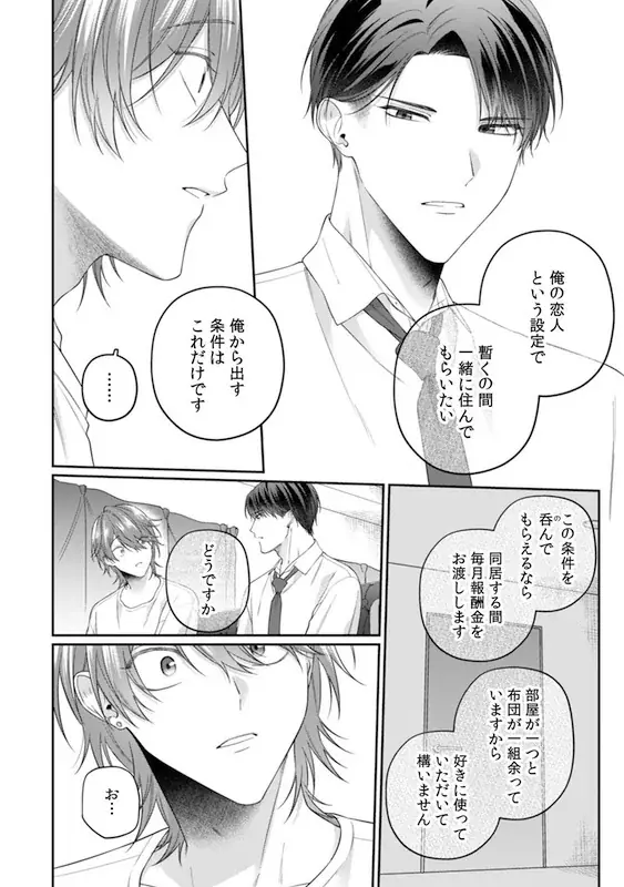 俺はきみを大切にしたい――契約から始まる溺愛BL 比谷『はじまりは契約から』が7月1日発売！ 画像 3