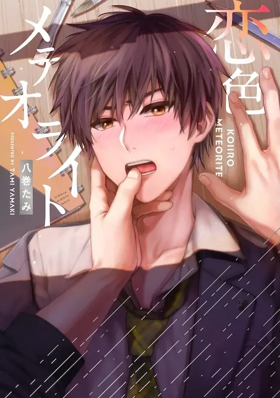 2025年7月1日発売！八巻たみ新作BLコミックス『恋色メテオライト』の魅力