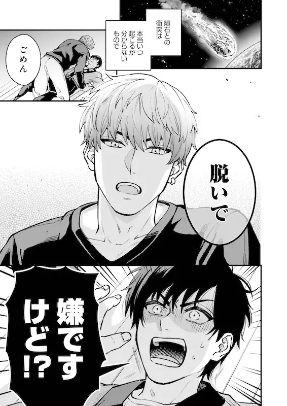 こんなにグイグイ来られたら抵抗できない――超どキュン♡ビッグバンBL!!八巻たみ『恋色メテオライト』が7月1日発売！ 画像 2