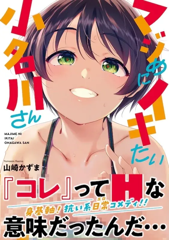 どいつもコイツもヤりたいほーだいッ!?抗い系日常(エロ)コメディ!!山崎かずま『マジめにイキたい小名川さん』が7月1日発売！ 画像 1
