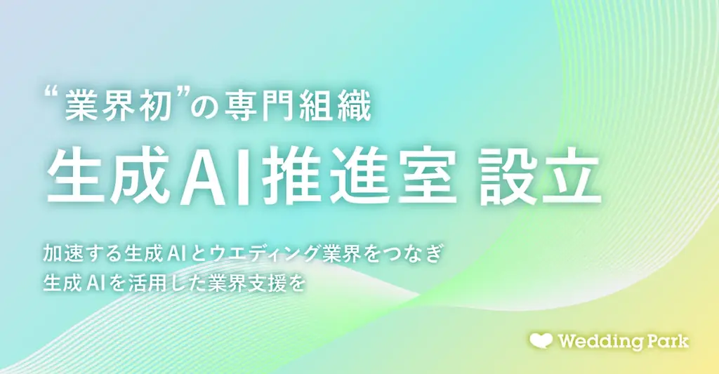 生成AI推進室設立