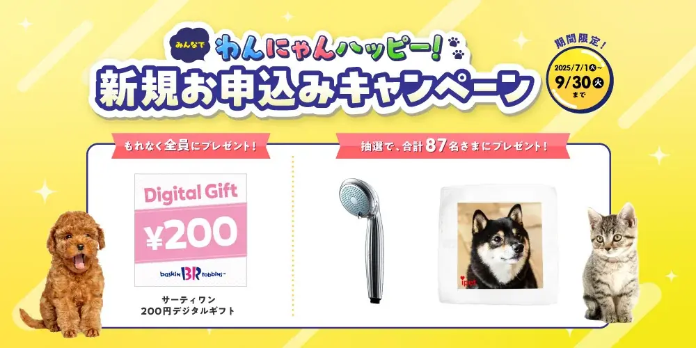 「みんなでわんにゃんハッピー！新規お申込みキャンペーン」開始！ 画像 1