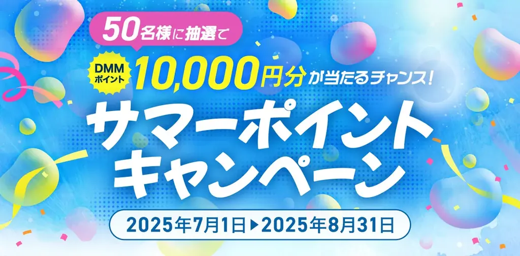 【DMMオンラインサロン】コミュニティで日々の生活に彩りを！対象サロン入会で10,000ポイントが50名様に当たる！「サマーポイントキャンペーン」開催 画像 1