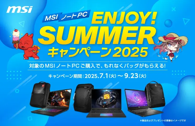 7月1日開始！MSIノートPC購入で豪華特典がもらえる夏キャンペーン