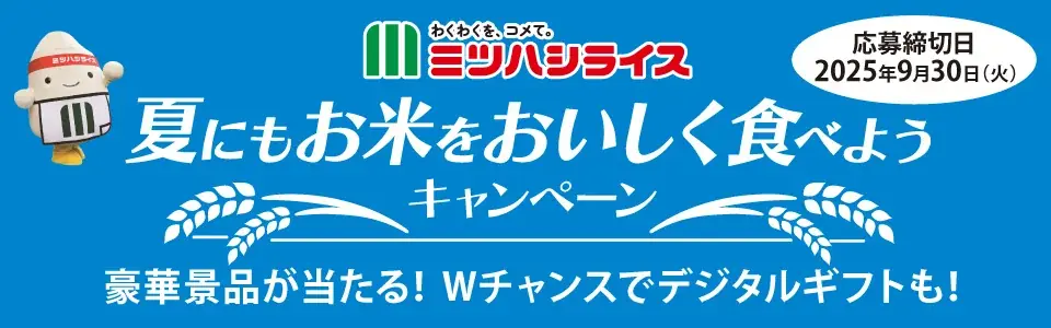 対象商品ご購入で参加ができるクイズに答えてLINEキャンペーンミツハシライスの　『夏にもお米をおいしくたべようキャンペーン』を開始！ 画像 1