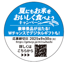 対象商品ご購入で参加ができるクイズに答えてLINEキャンペーンミツハシライスの　『夏にもお米をおいしくたべようキャンペーン』を開始！ 画像 2