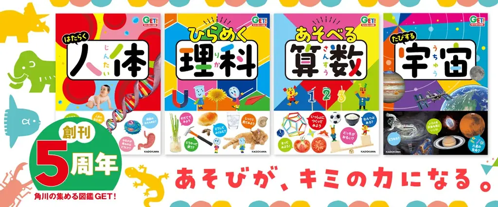 【特別な体験があたるキャンペーン開催】角川の集める図鑑ＧＥＴ！5周年フェア、2025年7月1日（火）より開催！ 画像 1