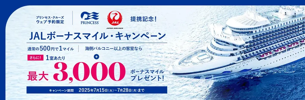 2025年7月15日開始！プリンセス・クルーズ×JALマイル提携キャンペーン