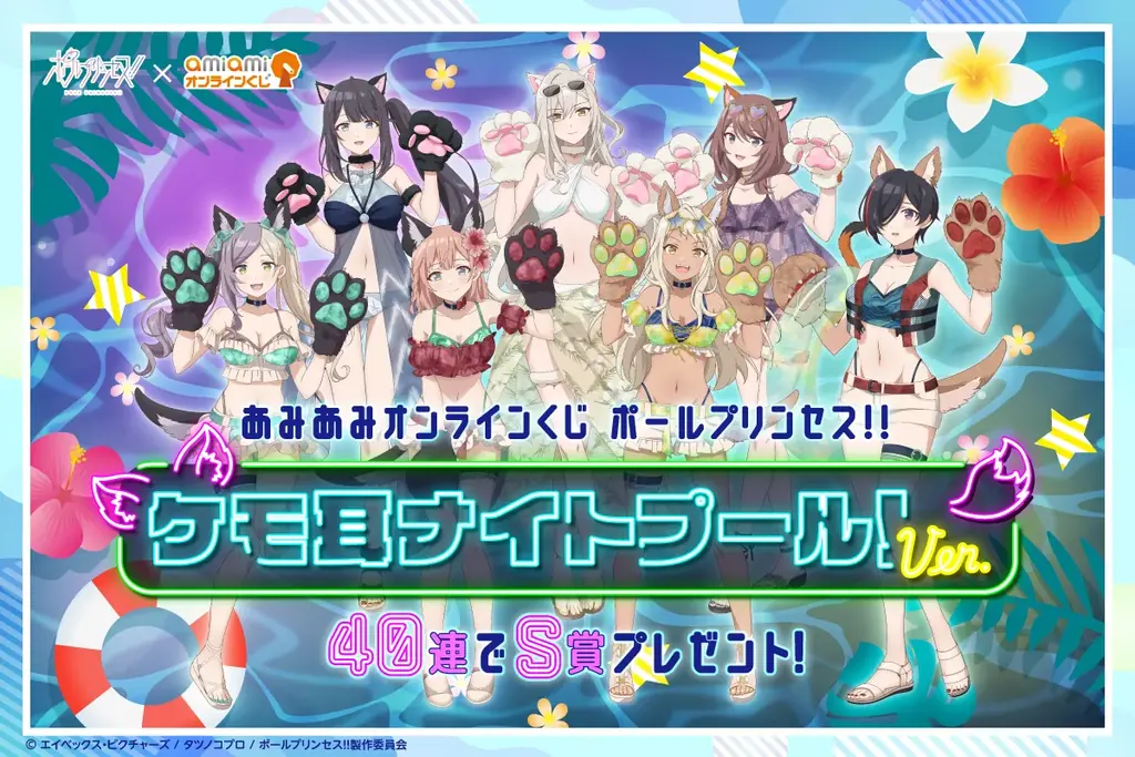 2025年7月開始『ポールプリンセス!!』ケモ耳ナイトプールくじ登場