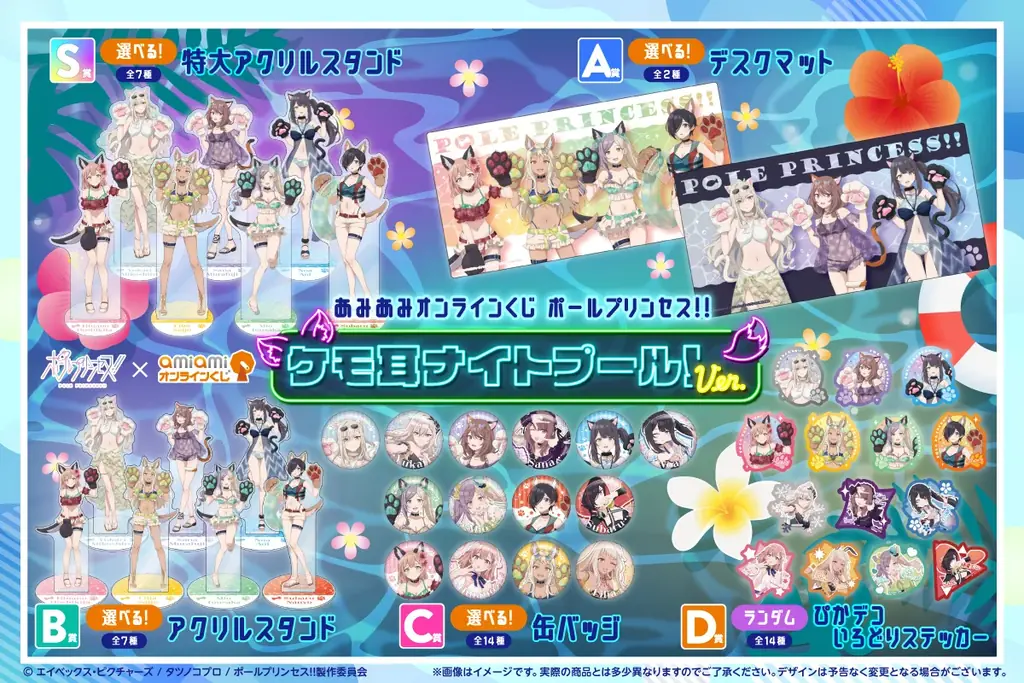 『ポールプリンセス!!』が、ケモ耳ナイトプール！ver.で「あみあみオンラインくじ」に登場。キャラクターを選べるS賞：特大アクリルスタンドを40連ごとに1体プレゼント。 画像 2
