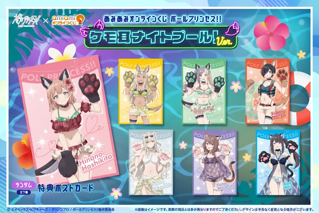 『ポールプリンセス!!』が、ケモ耳ナイトプール！ver.で「あみあみオンラインくじ」に登場。キャラクターを選べるS賞：特大アクリルスタンドを40連ごとに1体プレゼント。 画像 3