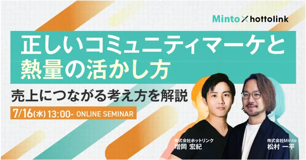 7/16開催｜正しいコミュニティマーケ戦略を学ぶ無料ウェビナー