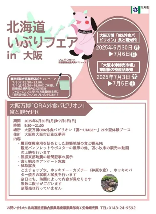 大阪万博ORA外食パビリオン「宴～UTAGE～」、大阪木津卸売市場において「北海道いぶりフェアin大阪」を開催します！ 画像 1
