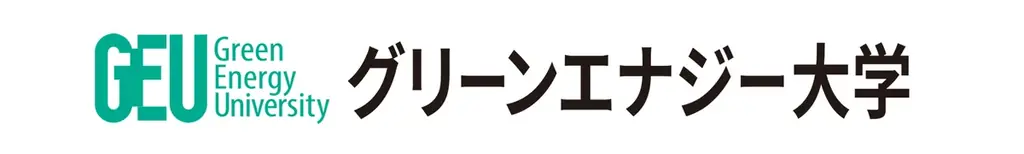 グリーンエナジー大学開校