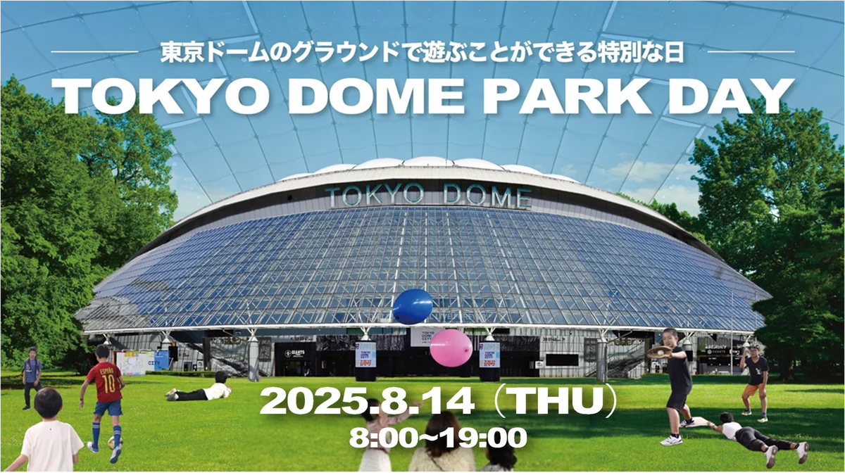 東京ドームが広大な公園に変身！この夏1日限定の特別イベント『TOKYO DOME PARK DAY』開催決定！～野球・コンサートの聖地で、皆様が楽しめる1日を～2025年8月14日(木)開催 画像 1