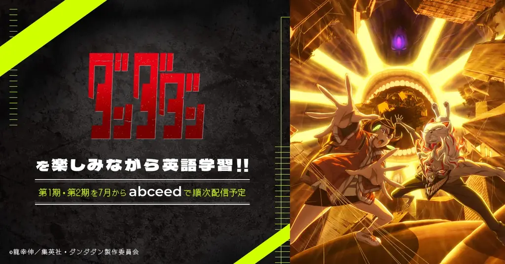 7月1日開始！abceedで人気アニメ『ダンダダン』英語吹き替え版配信
