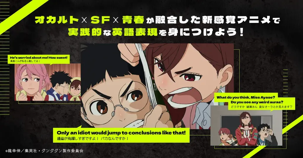 AI英語学習アプリ abceed にて、大人気アニメ『ダンダダン』英語吹き替え版の配信が決定！7月1日（火）よりPro会員なら第1期が見放題、第2期は7月3日から毎週更新 画像 2