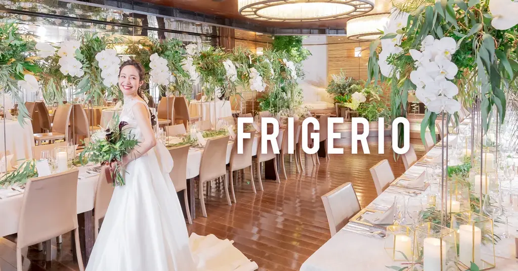 婚活総合カンパニーTMSグループ、レストランウェディング事業「フリジェリオ」の運営を継承。結婚を軸とした生涯にわたる顧客サポート体制を強化 画像 1