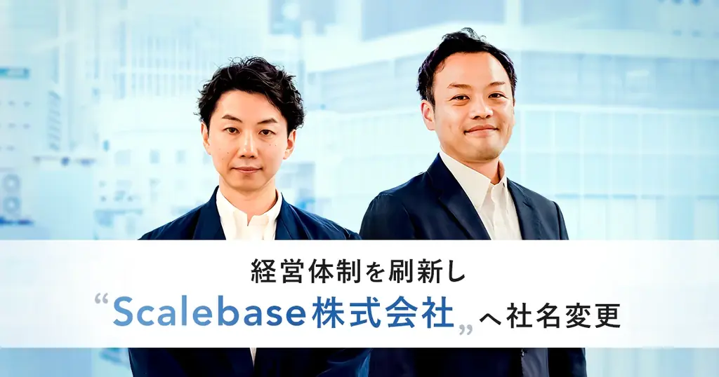 7月1日社名変更！アルプがScalebaseに刷新し経営体制も一新