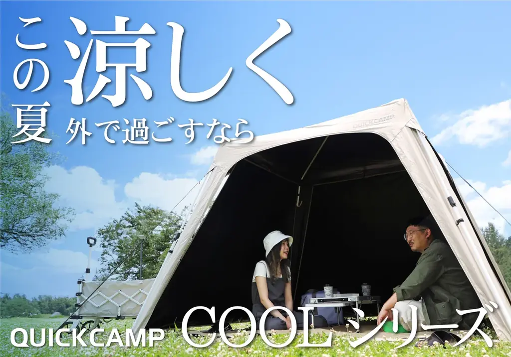 2025年7月1日発売！QUICKCAMPの涼感アウトドアCOOLシリーズ