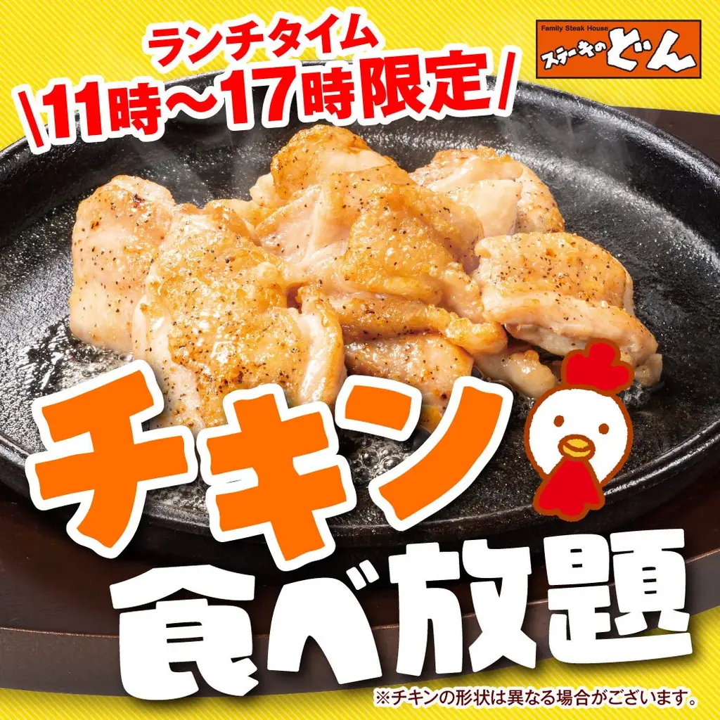 2025年7月1日開始！ステーキのどん富里インター店でチキン食べ放題スタート
