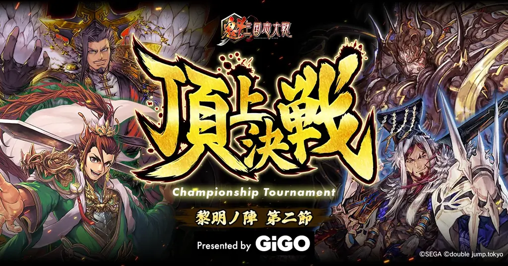 『魁 三国志大戦』賞金付き頂上決戦大会を7月に開催！GiGOが冠スポンサーとして特別協賛！ 画像 1