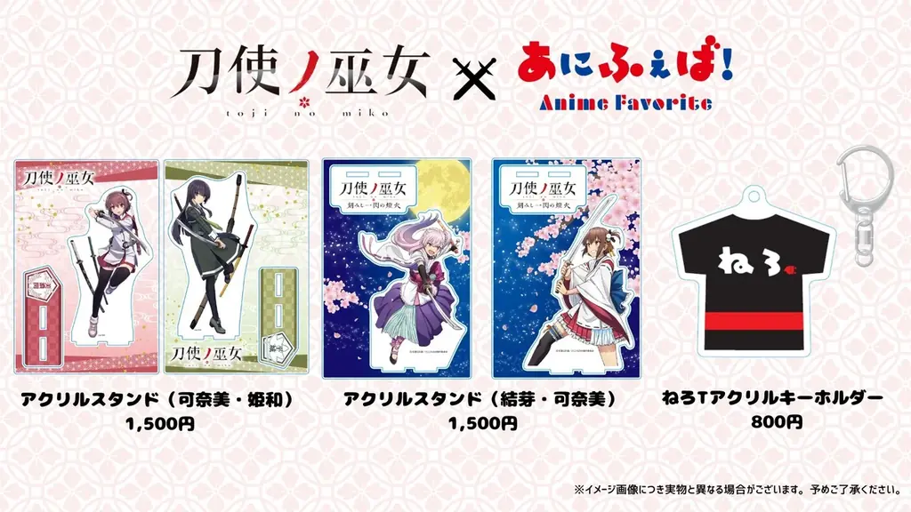 2025年7月1日開始「あにふぇば！」が刀使ノ巫女新商品を限定発売