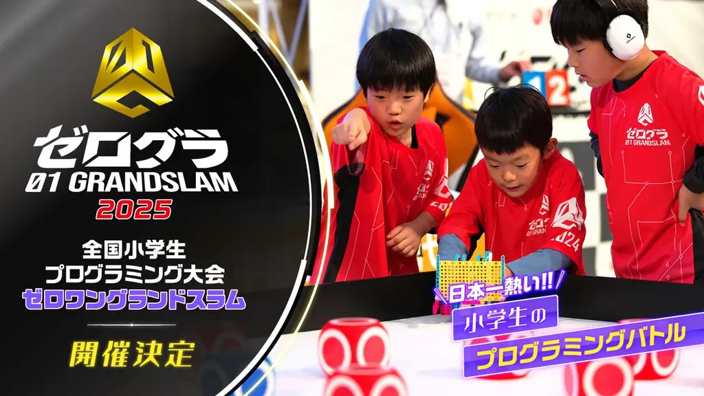 全国小学生プログラミング大会ゼロワングランドスラム2025開催決定！8月25日予選開始