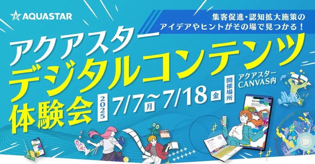 7月7日開始！アクアスターのデジタルコンテンツ体験会で最新AR・AI技術を体験