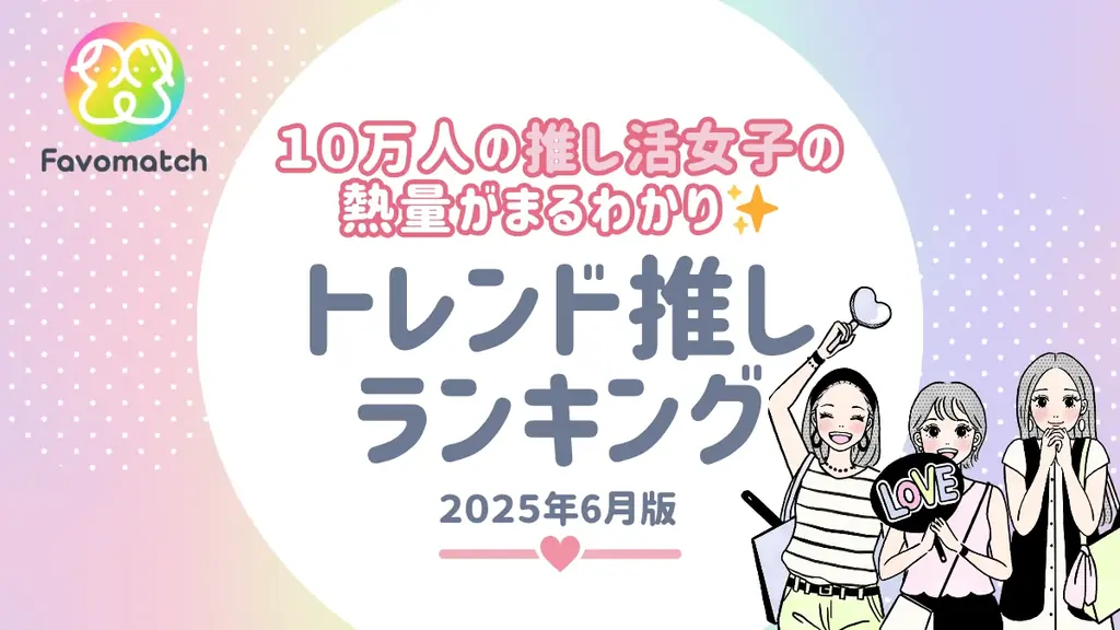 2025年6月版推し活ランキング発表！ハイキュー!!とSnow Manが人気