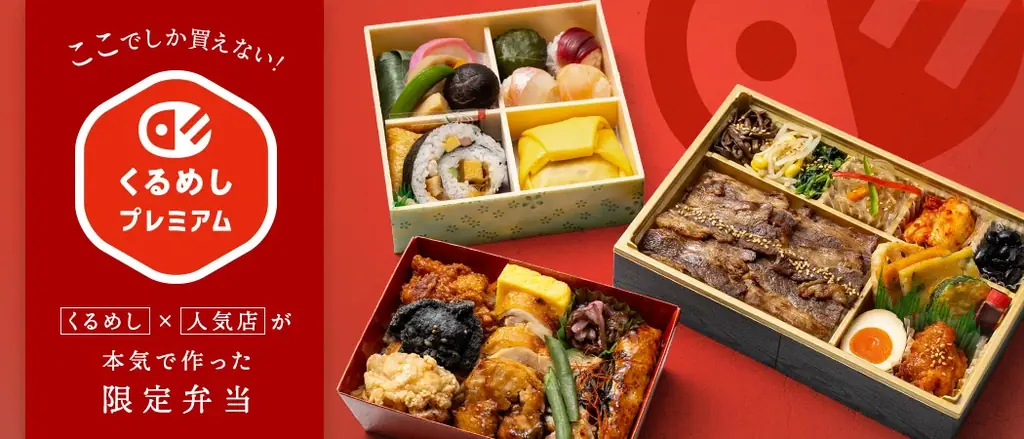 2025年7月1日開始「くるめしプレミアム」特別弁当登場