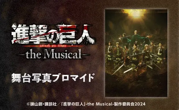 「進撃の巨人」-the Musical-のコンテンツプリントがセブン‐イレブン店内マルチコピー機に登場　6月25日（水）から販売開始！ 画像 1