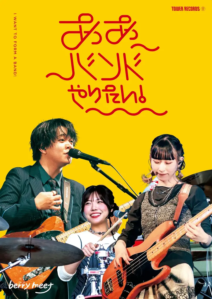 7/7開始「ああバンドやりたい！」berry meet新アルバム特典も