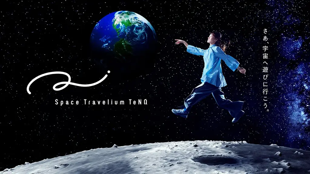 【150組300名様をご招待！】 東京ドームシティ宇宙体感施設「Space Travelium TeNQ」のチケットをプレゼント！ 画像 2