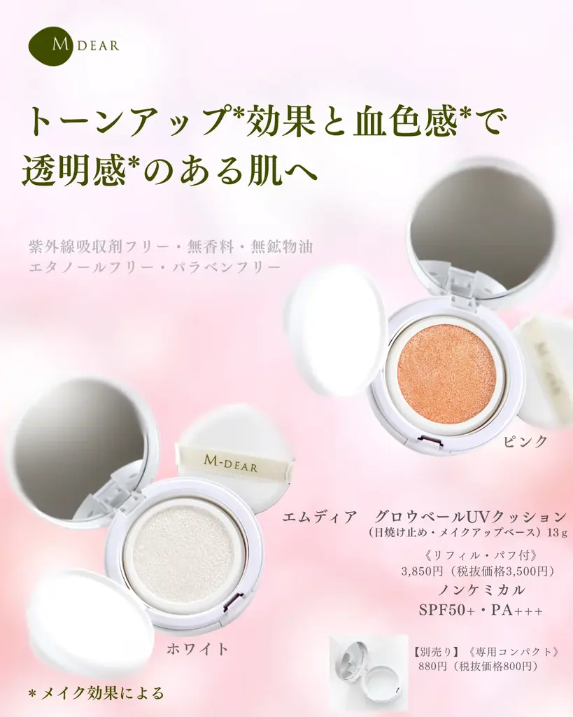 【トーンアップ*＆血色感*】クッション型UV「エムディア　グロウベールUVクッション」新発売 画像 2