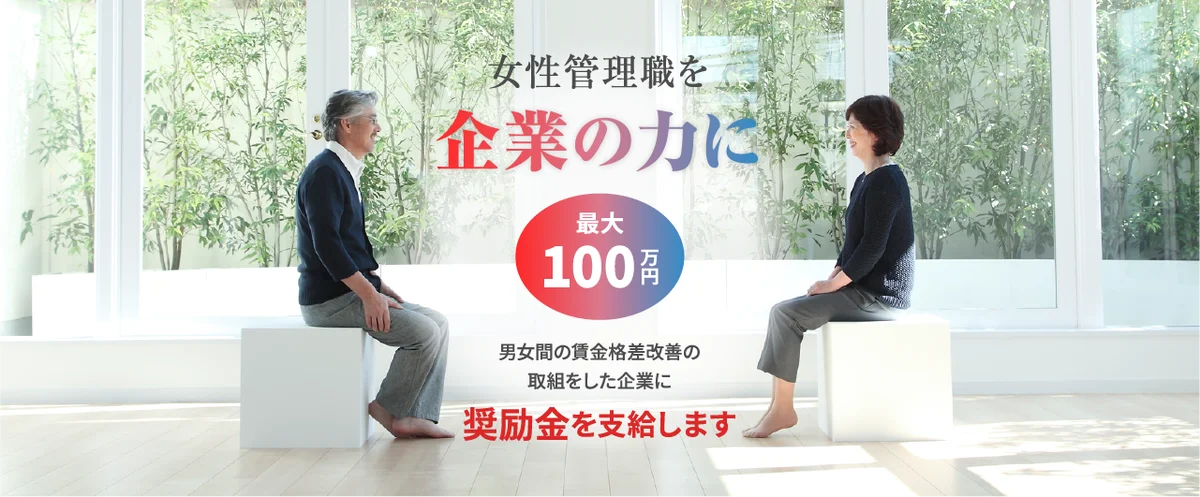 2026年4月施行の女性活躍推進法改正と東京都奨励金制度の詳細