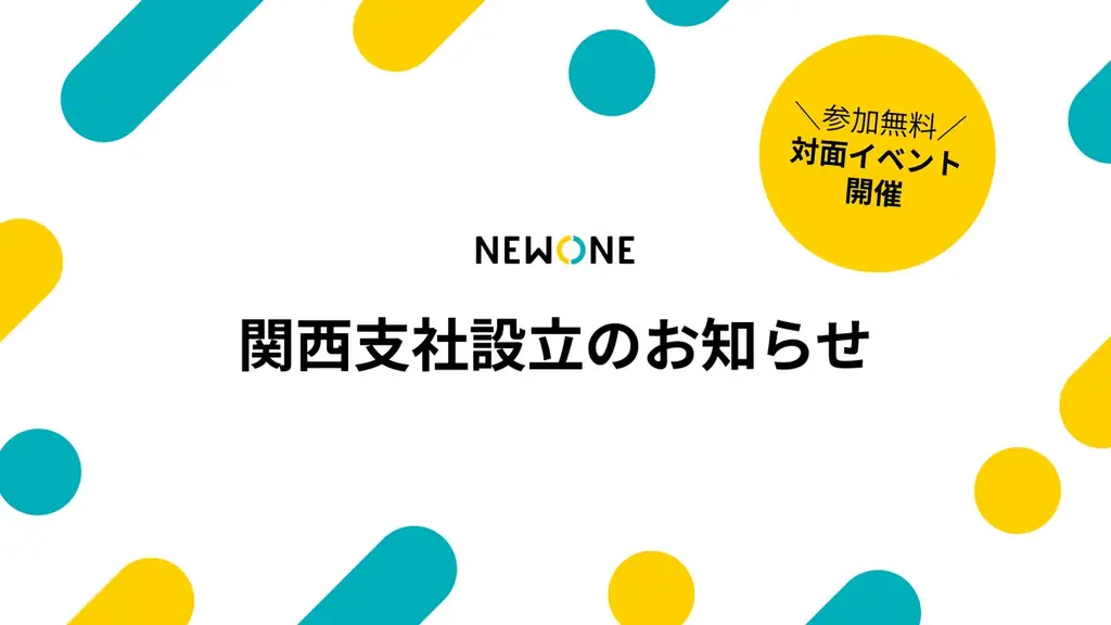 2025年7月1日NEWONE関西支社設立と人事交流会案内