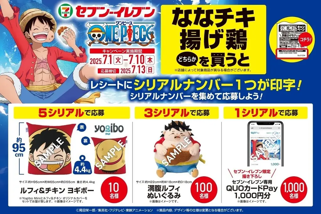 7月1日開始！セブン‐イレブン限定ONE PIECE揚げ物キャンペーンでQUOカードPayが当たる