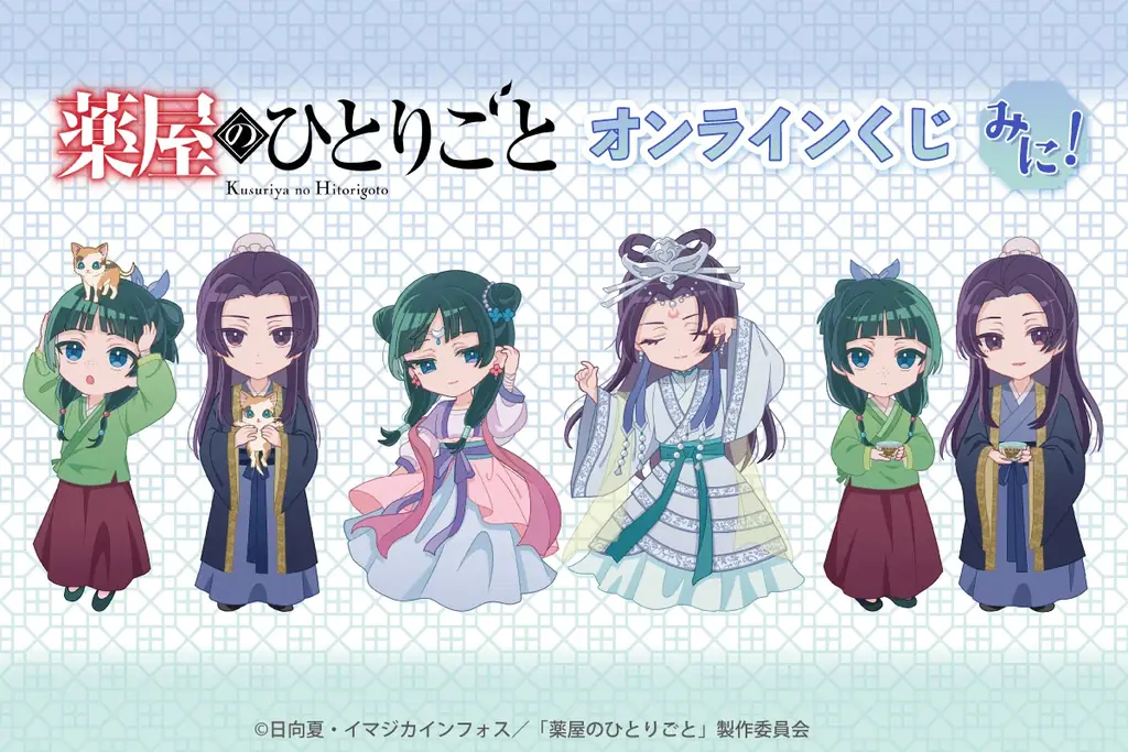 ＜「薬屋のひとりごと」オンラインくじ みに！＞がくじ引き堂に登場！　可愛い描き起こしイラストを使用した豪華景品が盛りだくさん!! 画像 1