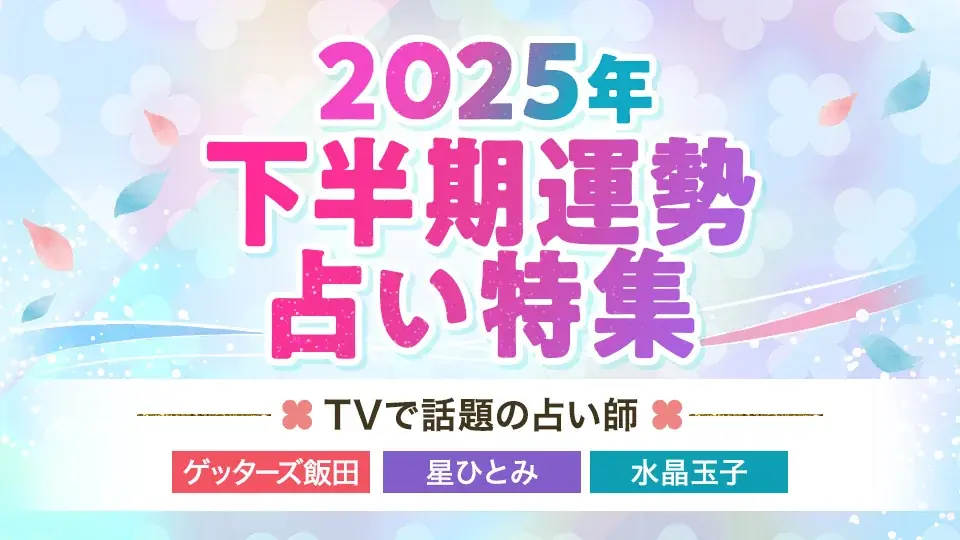 【2025年下半期運勢占い特集】TVで話題の人気占い師、ゲッターズ飯田/星ひとみ/水晶玉子が占う2025年後半の運勢を公開 画像 1