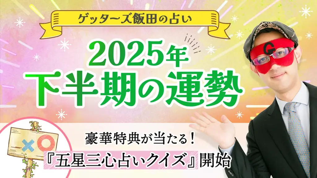 【2025年下半期運勢占い特集】TVで話題の人気占い師、ゲッターズ飯田/星ひとみ/水晶玉子が占う2025年後半の運勢を公開 画像 2