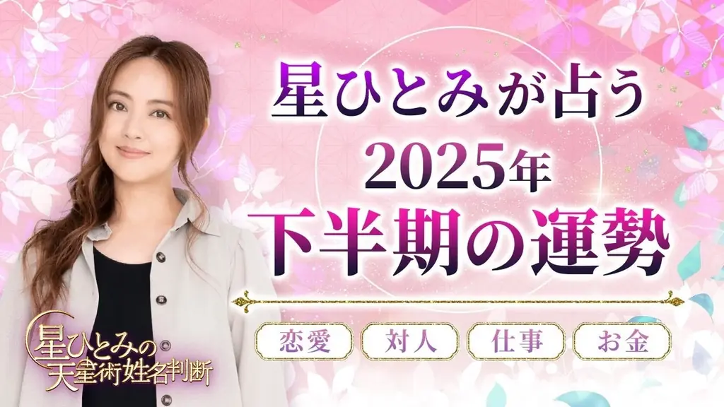 【2025年下半期運勢占い特集】TVで話題の人気占い師、ゲッターズ飯田/星ひとみ/水晶玉子が占う2025年後半の運勢を公開 画像 3