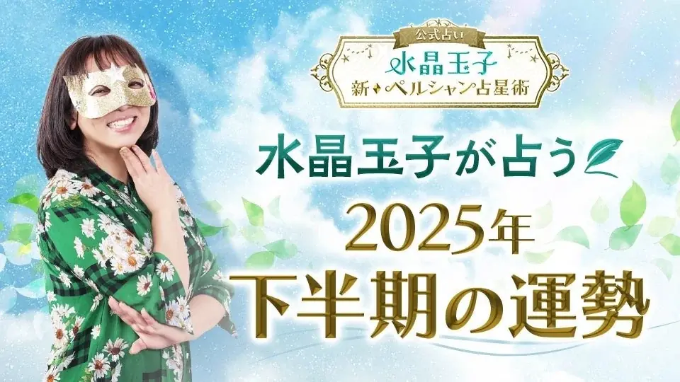 7月公開！2025年下半期の人気占い師による運勢占い特集｜ベスト