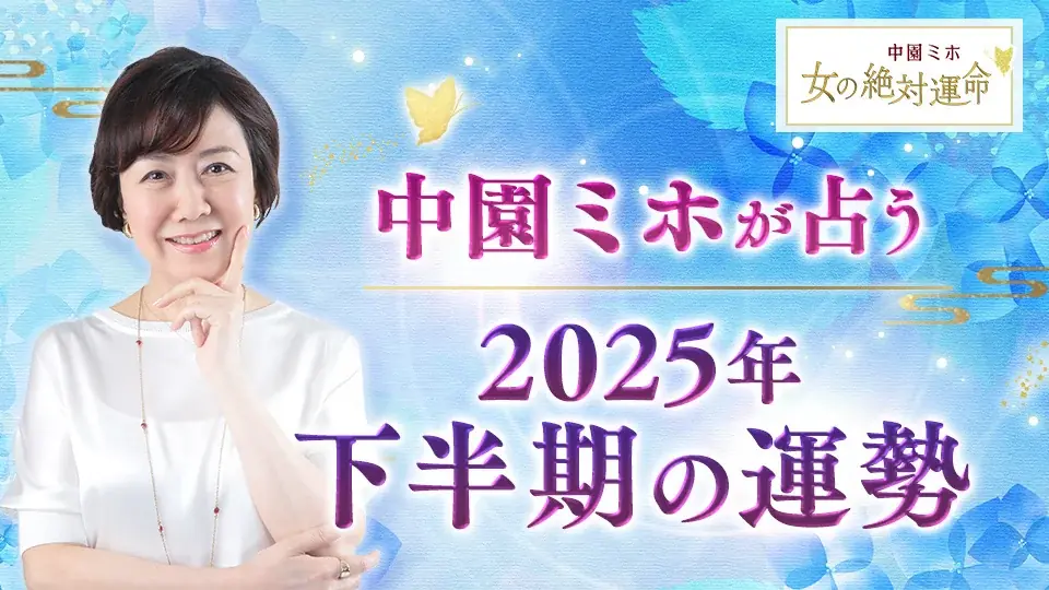 【2025年下半期運勢占い特集】TVで話題の人気占い師、ゲッターズ飯田/星ひとみ/水晶玉子が占う2025年後半の運勢を公開 画像 5