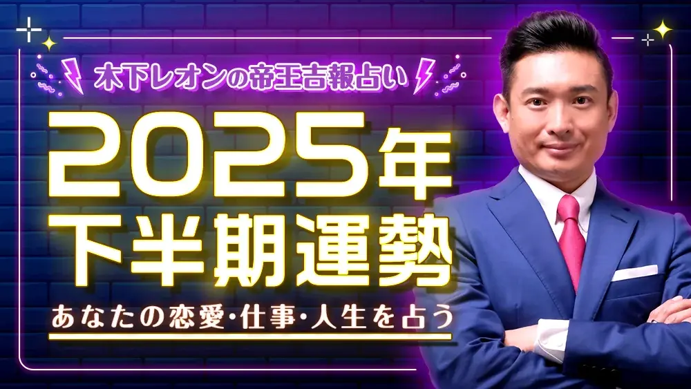 【2025年下半期運勢占い特集】TVで話題の人気占い師、ゲッターズ飯田/星ひとみ/水晶玉子が占う2025年後半の運勢を公開 画像 6