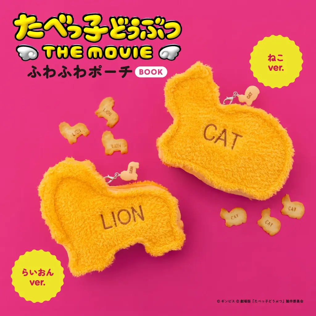 7/8発売『たべっ子どうぶつ』映画ポーチ、らいおん＆ねこver登場