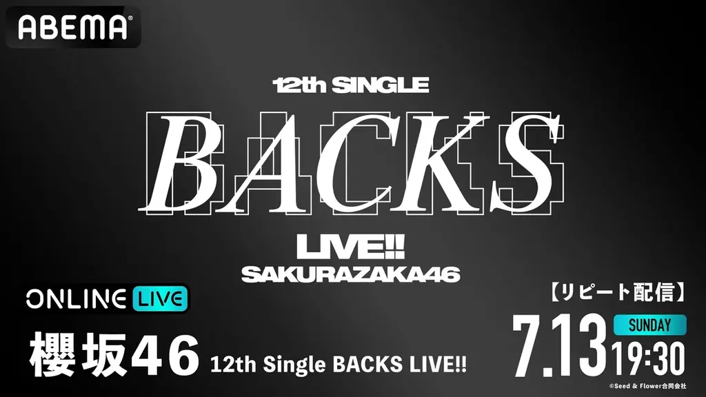 『櫻坂46 12th Single BACKS LIVE!!』の模様を「ABEMA PPV」にて2025年7月10日（木）18時30分より生放送決定～7月1日（火）12時よりチケットを発売開始～ 画像 3