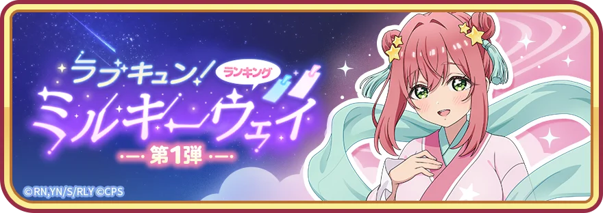 『君のことが大大大大大好きな100人の彼女 ビビーン!!とパズル』「ラブキュン!ミルキーウェイ 第1弾」&「凪乃ビビーン!!とチャレンジ」開催! 画像 2